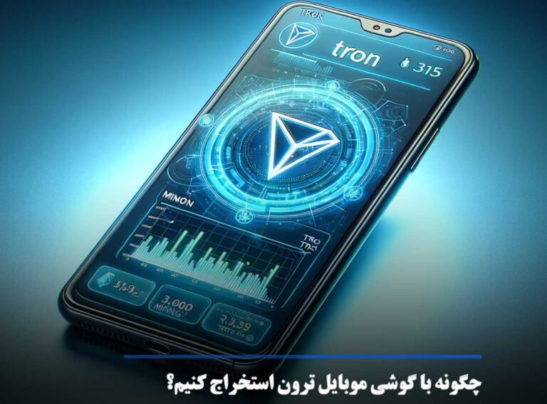 استخراج ترون با گوشی