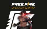 آموزش پرو شدن در فری فایر با 5 ترفند ساده