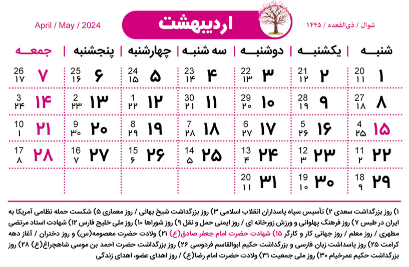 تقویم اردیبهشت ۱۴۰۳ / تقویم اردیبهشت 1403 / تعطیلات رسمی اردیبهشت ۱۴۰۳ / تعطیلات رسمی اردیبهشت 1403