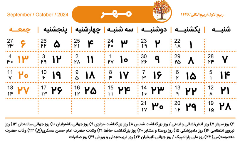 تقویم مهر ۱۴۰۳ / تقویم مهر 1403 / تعطیلات رسمی مهر ۱۴۰۳ / تعطیلات رسمی مهر 1403