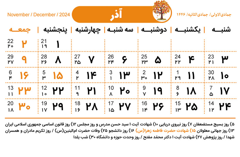 تقویم آذر ۱۴۰۳ / تقویم آذر 1403 / تعطیلات رسمی آذر ۱۴۰۳ / تعطیلات رسمی آذر 1403
