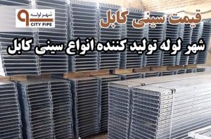 بهترین انواع سینی کابل، لوله فولادی برق و لوله فلکسی در ایران