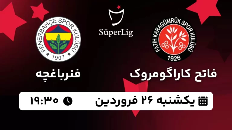 پخش زنده فاتح کاراگومروک و فنرباغچه - یکشنبه 26 فروردین 1403