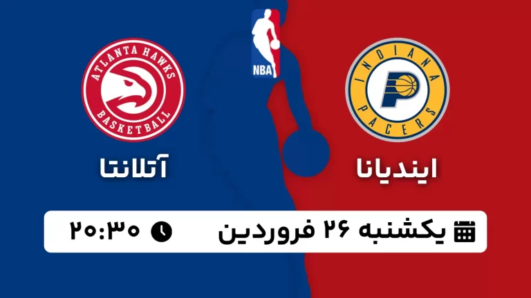 پخش زنده ایندیانا و آتلانتا - یکشنبه 26 فروردین 1403