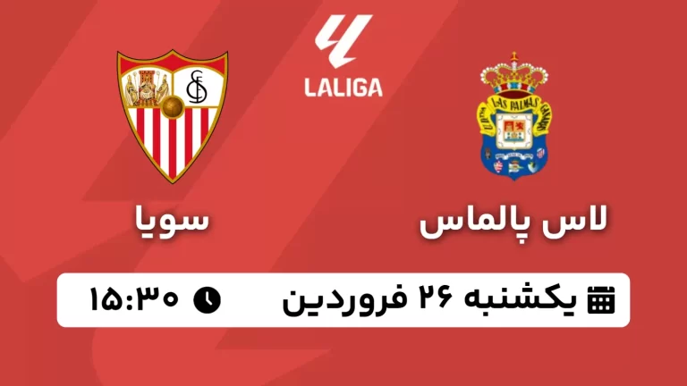 پخش زنده لاس پالماس و سویا - یکشنبه 26 فروردین 1403