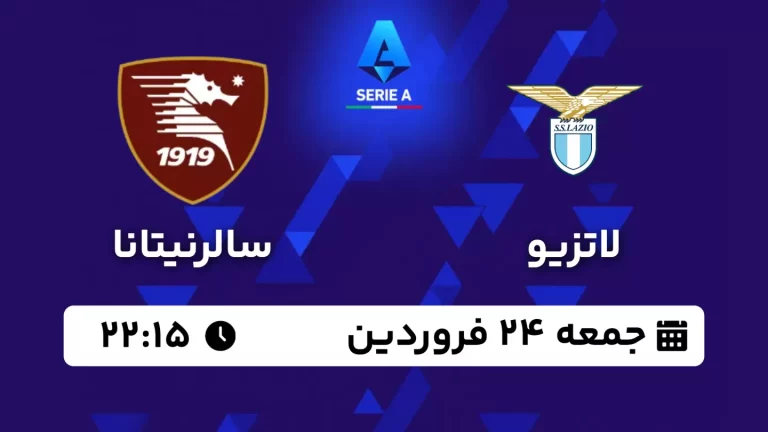 پخش زنده لاتزیو و سالرنیتانا - امروز جمعه 24 فروردین 1403