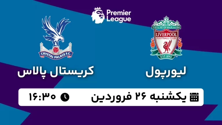 پخش زنده لیورپول و کریستال پالاس - یکشنبه 26 فروردین 1403