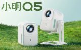 شیائومی از پروژکتور Xming Q5 با قابلیت چرخش 360 درجهای رونمایی کرد