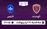 پخش زنده فوتبال الوحده و النصر - سه شنبه 18 اردیبهشت 1403