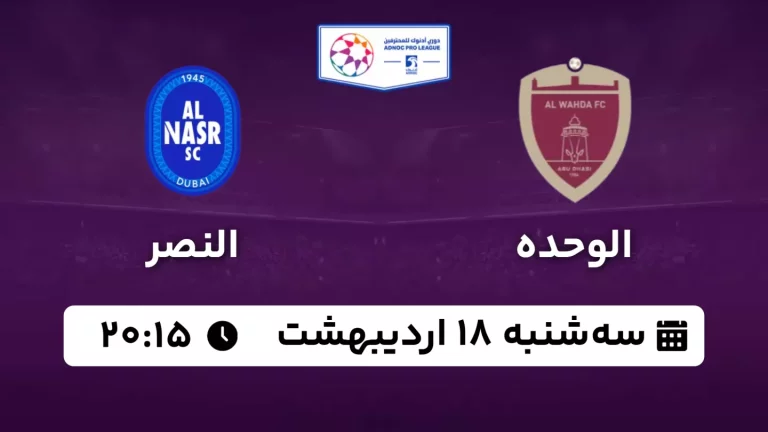 پخش زنده فوتبال الوحده و النصر - سه شنبه 18 اردیبهشت 1403