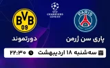پخش زنده پاری سن ژرمن و دورتموند - سه شنبه 18 اردیبهشت 1403