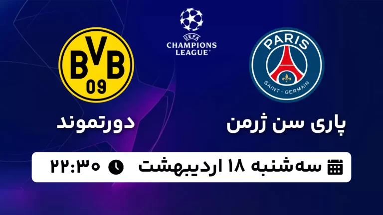 پخش زنده پاری سن ژرمن و دورتموند - سه شنبه 18 اردیبهشت 1403
