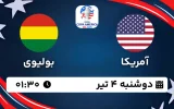 پخش زنده فوتبال آمریکا و بولیوی - امروز دوشنبه 3 تیر 1403