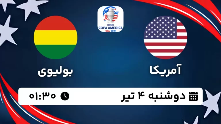 پخش زنده فوتبال آمریکا و بولیوی - امروز دوشنبه 3 تیر 1403