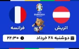 پخش زنده فوتبال اتریش و فرانسه - امروز دوشنبه 28 خرداد 1403