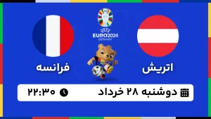 پخش زنده فوتبال اتریش و فرانسه - امروز دوشنبه 28 خرداد 1403