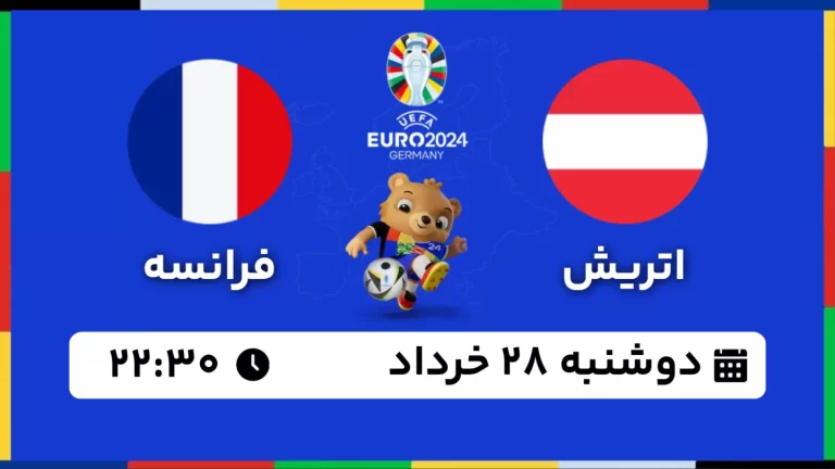 پخش زنده فوتبال اتریش و فرانسه - امروز دوشنبه 28 خرداد 1403