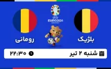 پخش زنده فوتبال بلژیک و رومانی - امروز شنبه 2 تیر 1403