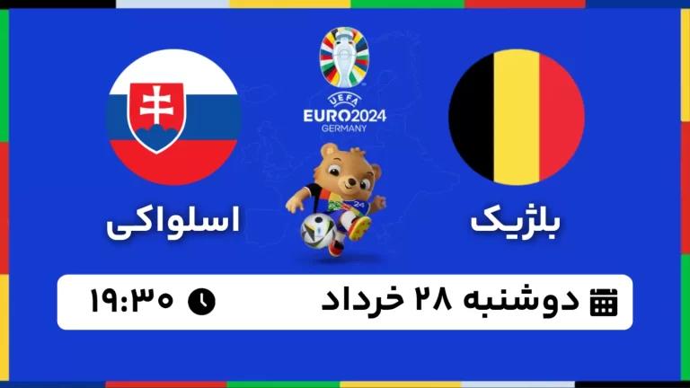 پخش زنده فوتبال بلژیک و اسلواکی - امروز دوشنبه 28 خرداد 1403