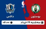 پخش زنده بسکتبال بوستون و دالاس - سه شنبه 29 خرداد 1403