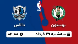 پخش زنده بسکتبال بوستون و دالاس - سه شنبه 29 خرداد 1403