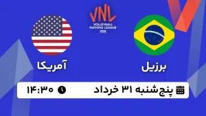 پخش زنده والیبال برزیل و آمریکا - امروز پنجشنبه 31 خرداد 1403