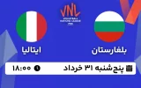 پخش زنده والیبال بلغارستان و ایتالیا - امروز پنجشنبه 31 خرداد 1403