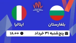 پخش زنده والیبال بلغارستان و ایتالیا - امروز پنجشنبه 31 خرداد 1403