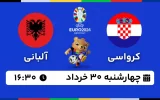 پخش زنده فوتبال کرواسی و آلبانی - امروز چهارشنبه 30 خرداد 1403