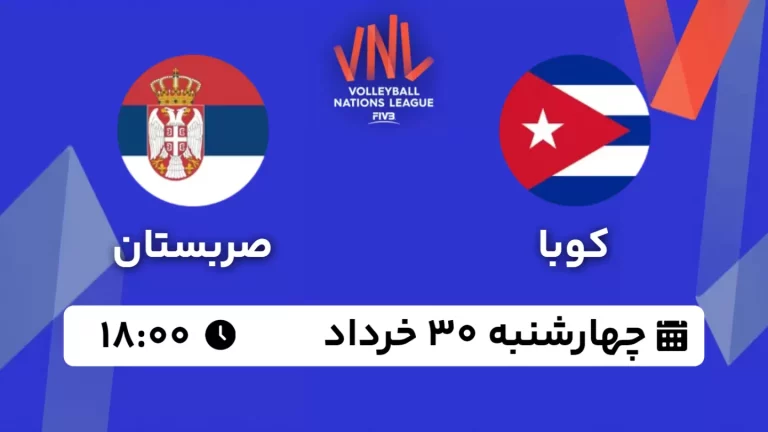 پخش زنده والیبال کوبا و صربستان - امروز چهارشنبه 30 خرداد 1403