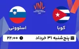 پخش زنده والیبال کوبا و اسلوونی - امروز پنجشنبه 31 خرداد 1403
