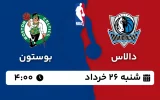 پخش زنده بسکتبال دالاس و بوستون - شنبه 26 خرداد 1403