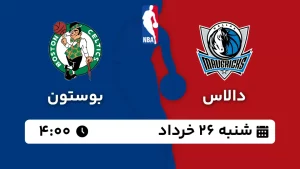 پخش زنده بسکتبال دالاس و بوستون - شنبه 26 خرداد 1403