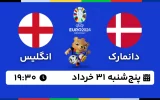 پخش زنده فوتبال دانمارک و انگلیس - امروز پنجشنبه 31 خرداد 1403