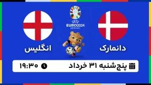 پخش زنده فوتبال دانمارک و انگلیس - امروز پنجشنبه 31 خرداد 1403
