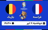 پخش زنده فوتبال فرانسه و بلژیک - امروز دوشنبه 11 تیر 1403