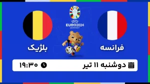 پخش زنده فوتبال فرانسه و بلژیک - امروز دوشنبه 11 تیر 1403