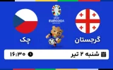 پخش زنده فوتبال گرجستان و چک - امروز شنبه 2 تیر 1403