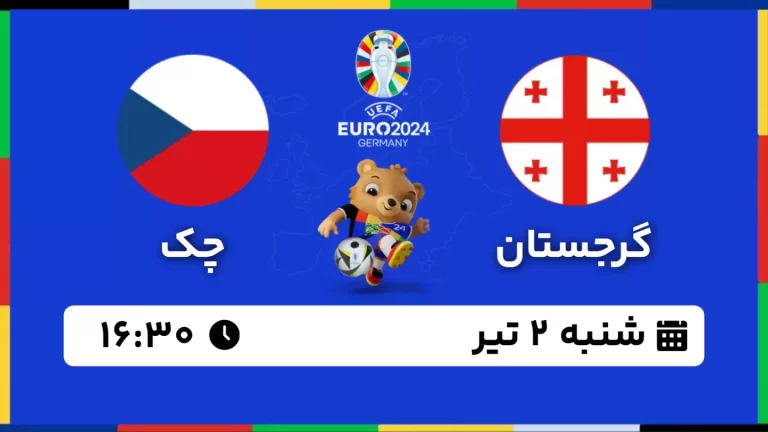 پخش زنده فوتبال گرجستان و چک - امروز شنبه 2 تیر 1403