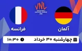پخش زنده والیبال آلمان و فرانسه - امروز چهارشنبه 30 خرداد 1403