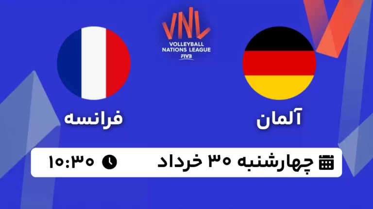 پخش زنده والیبال آلمان و فرانسه - امروز چهارشنبه 30 خرداد 1403