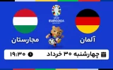 پخش زنده فوتبال آلمان و مجارستان - امروز چهارشنبه 30 خرداد 1403