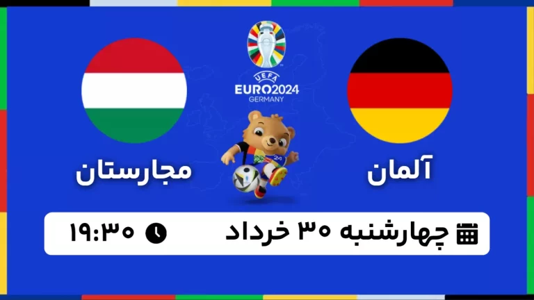 پخش زنده فوتبال آلمان و مجارستان - امروز چهارشنبه 30 خرداد 1403