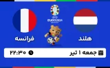 پخش زنده فوتبال هلند و فرانسه - امروز جمعه 1 تیر 1403