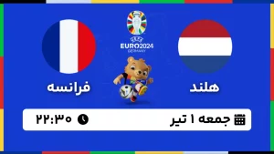 پخش زنده فوتبال هلند و فرانسه - امروز جمعه 1 تیر 1403
