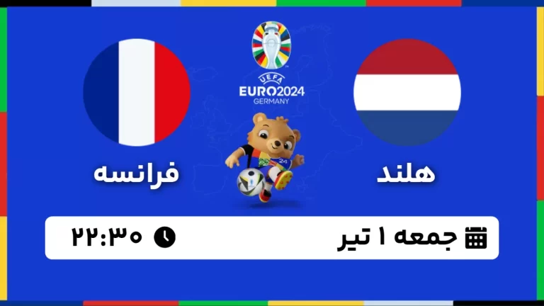 پخش زنده فوتبال هلند و فرانسه - امروز جمعه 1 تیر 1403