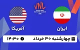 پخش زنده والیبال ایران و آمریکا - امروز چهارشنبه 30 خرداد 1403