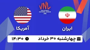 پخش زنده والیبال ایران و آمریکا - امروز چهارشنبه 30 خرداد 1403