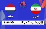 پخش زنده والیبال ایران و هلند - امروز پنجشنبه 31 خرداد 1403