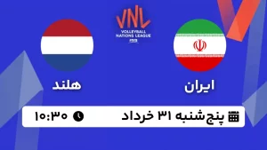 پخش زنده والیبال ایران و هلند - امروز پنجشنبه 31 خرداد 1403